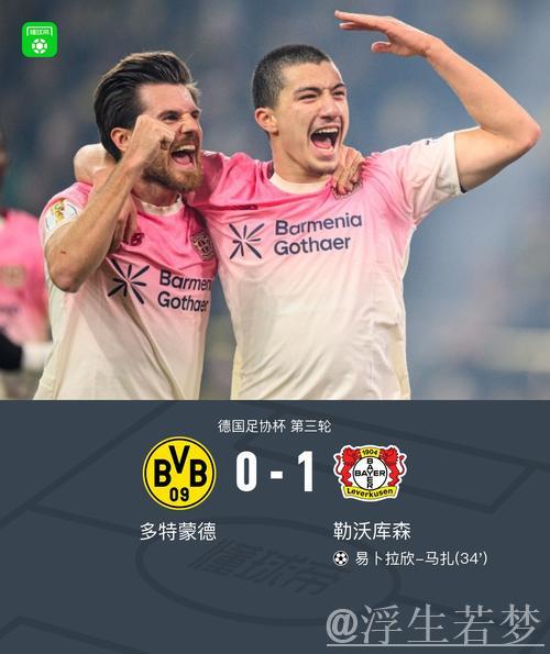 多特0-1勒沃库森无缘德国杯,马扎一击制胜,泰里耶进球被吹 多特0-1勒沃库森无缘德国杯,马扎一击制胜,泰里耶进球被吹